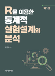 R을 이용한 통계적 실험설계와 분석(개정판 3판)
