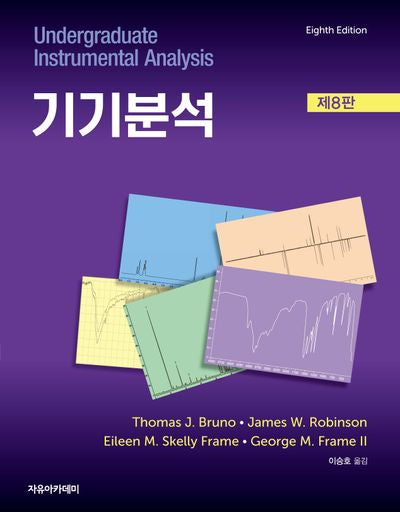 Robinson 기기분석(8판)