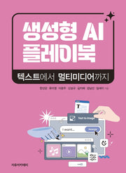 생성형 AI 플레이북: 텍스트에서 멀티미디어까지