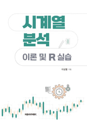 시계열 분석: 이론 및 R 실습