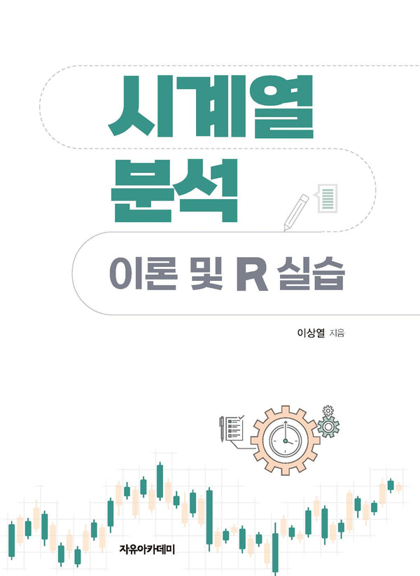 시계열 분석: 이론 및 R 실습