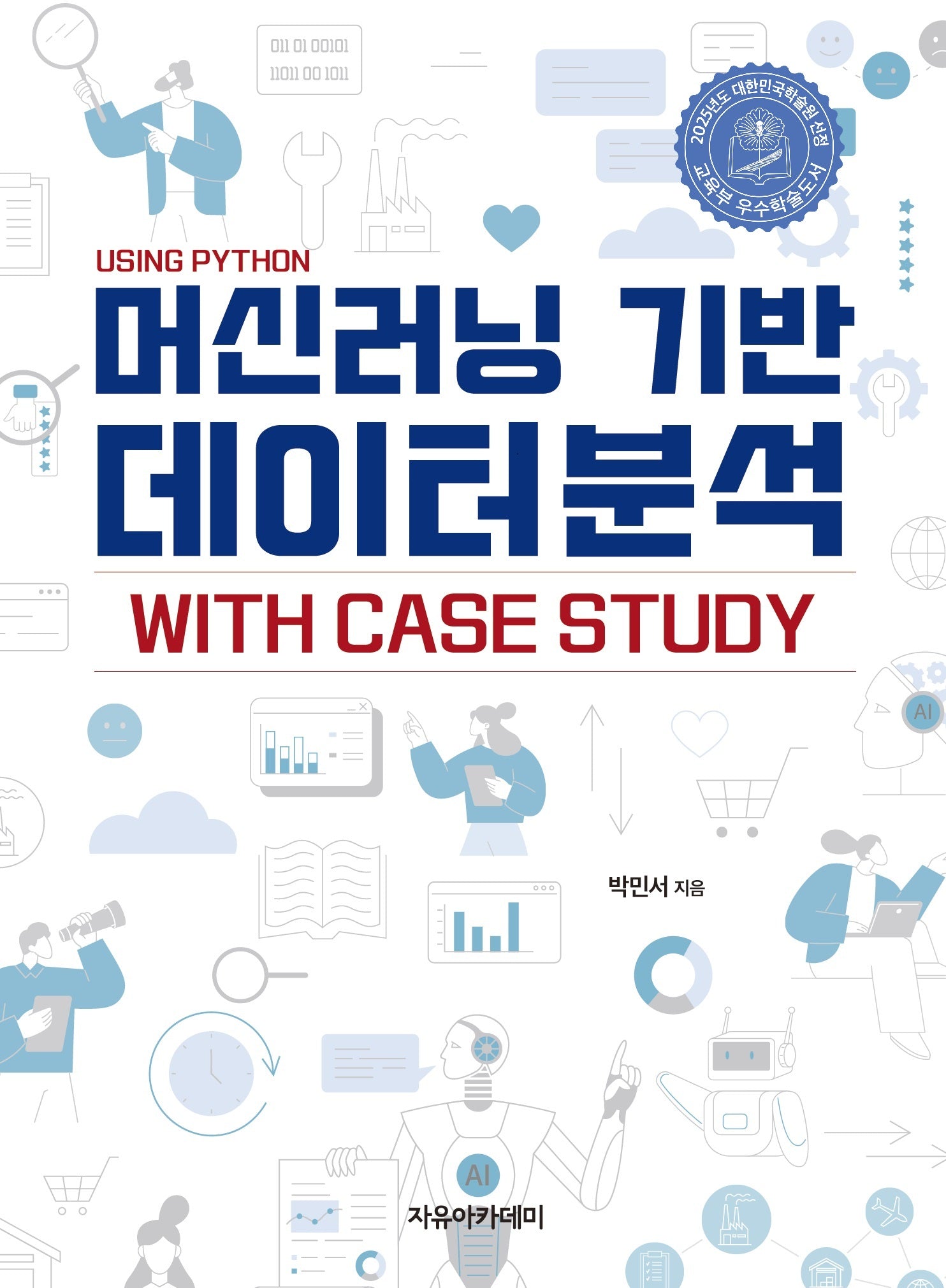 머신러닝 기반 데이터분석 With Case Study: Using Python