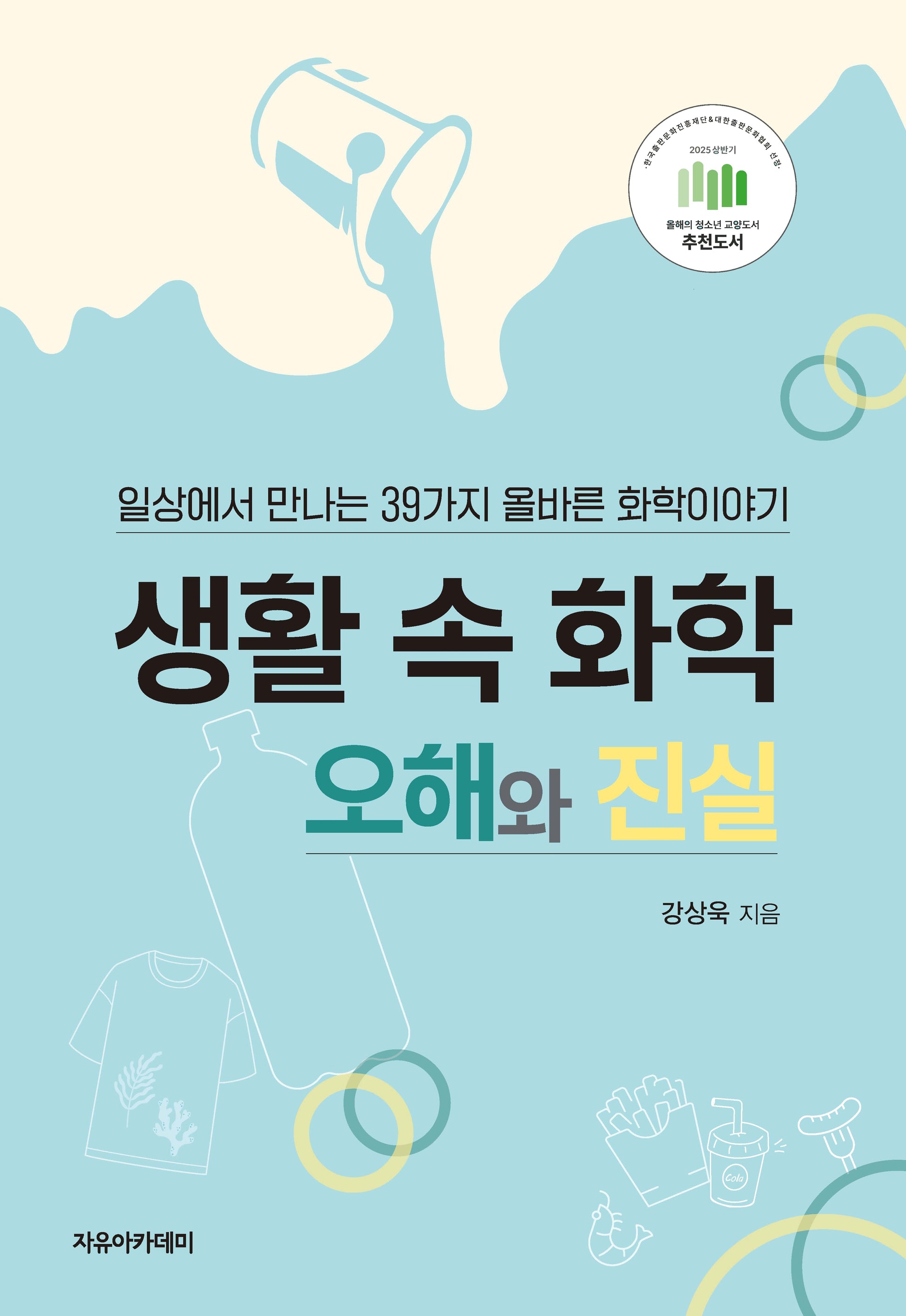 생활 속 화학, 오해와 진실
