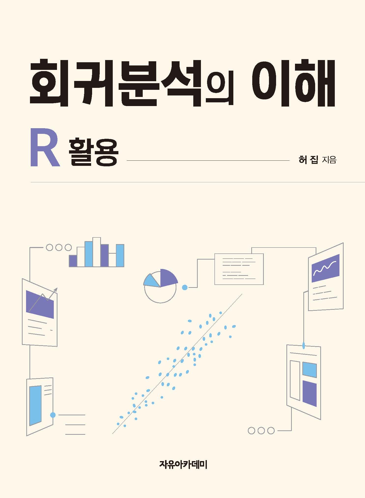 회귀분석의 이해 :R 활용