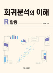 회귀분석의 이해 :R 활용