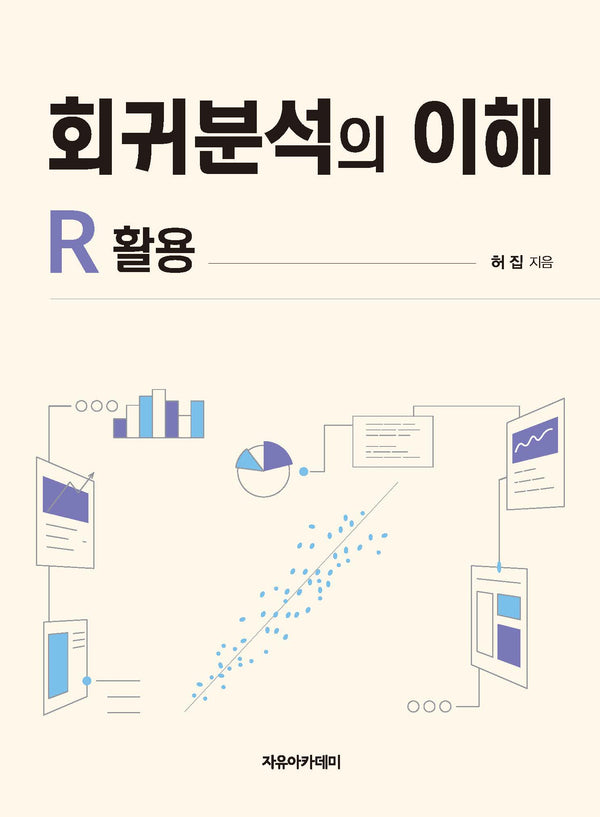 회귀분석의 이해 :R 활용