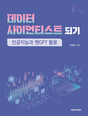 데이터 사이언티스트 되기