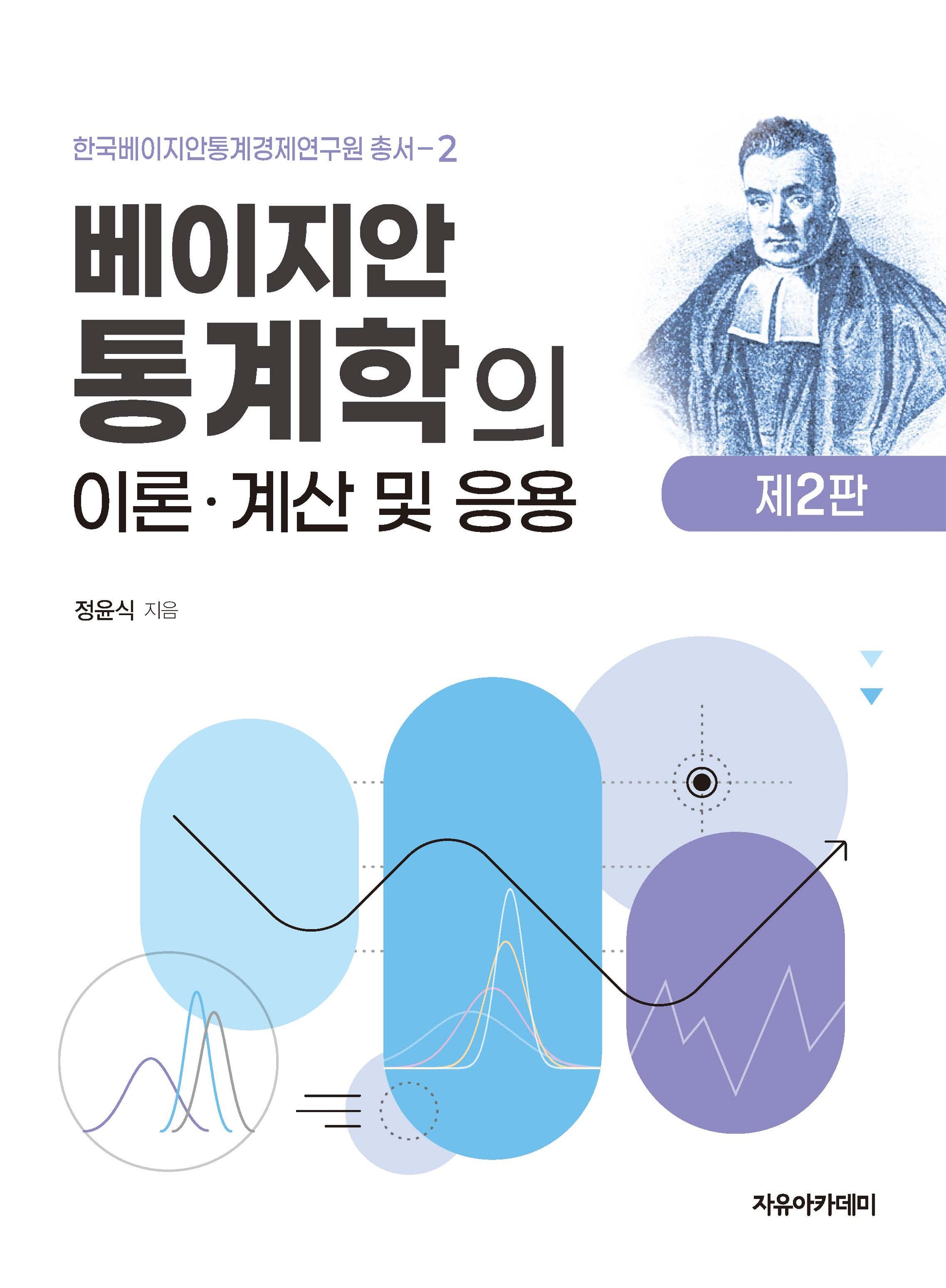 베이지안 통계학의 이론·계산 및 응용(2판)(한국베이지안통계경제연구원 총서 2)
