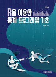 R을 이용한 통계 프로그래밍 기초(3판)