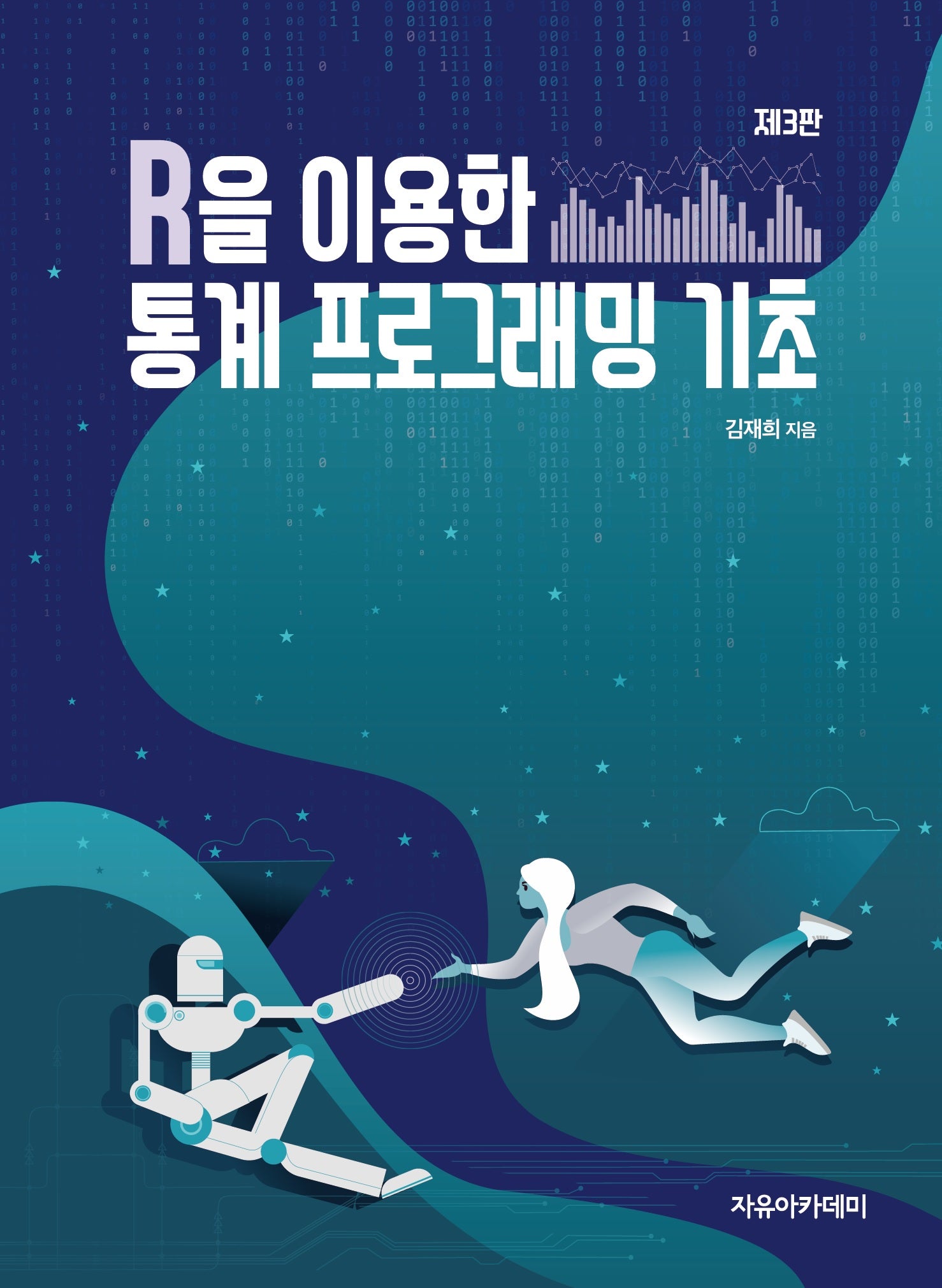 R을 이용한 통계 프로그래밍 기초(3판)