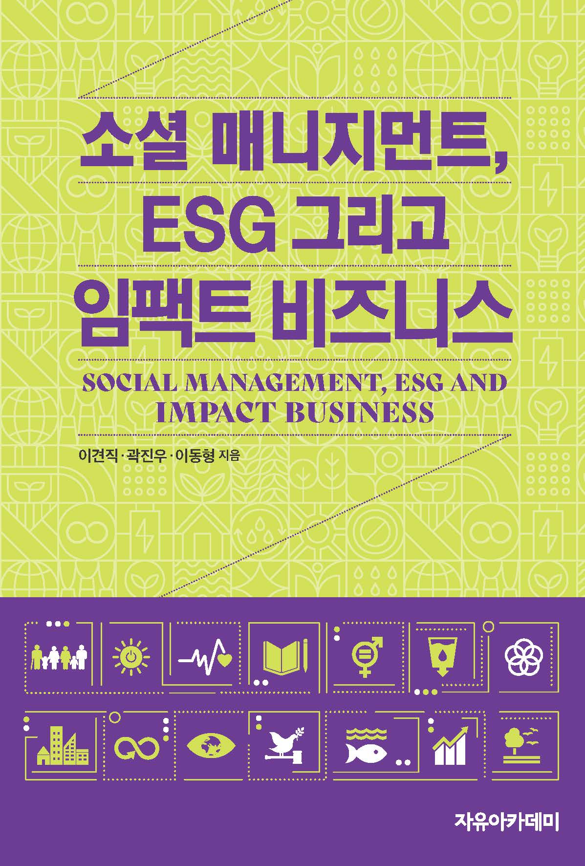 소셜 매니지먼트, ESG 그리고 임팩트 비즈니스