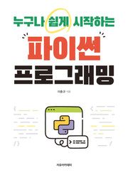 누구나 쉽게 시작하는 파이썬 프로그래밍