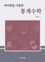 파이썬을 이용한 통계수학