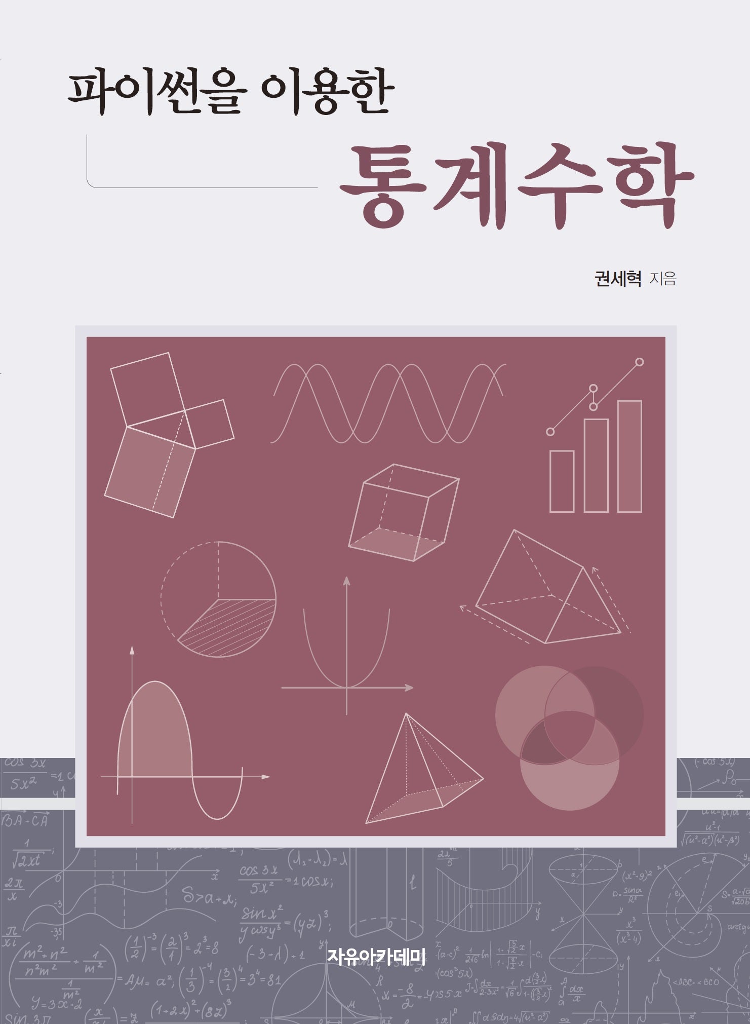 파이썬을 이용한 통계수학