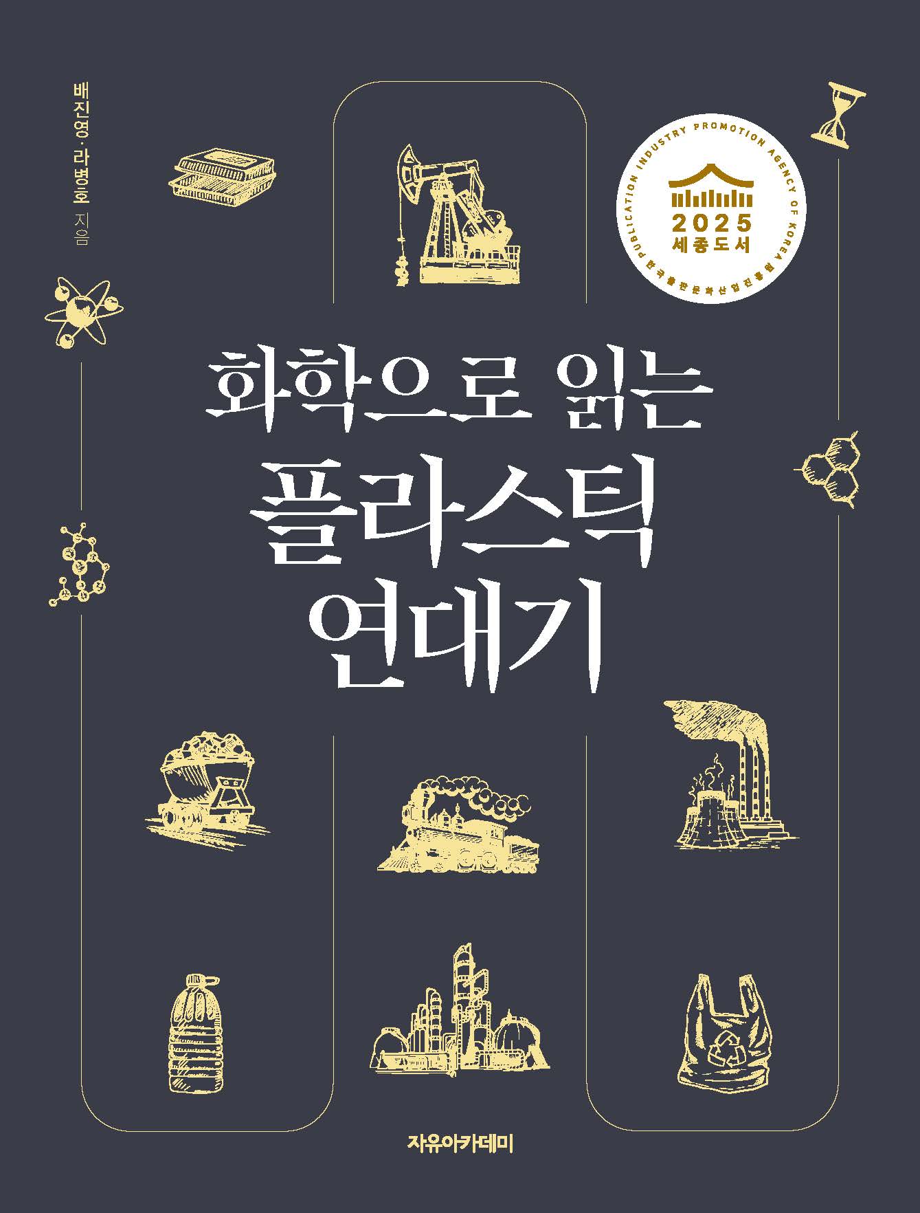 화학으로 읽는 플라스틱 연대기