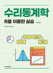 수리통계학(2판)