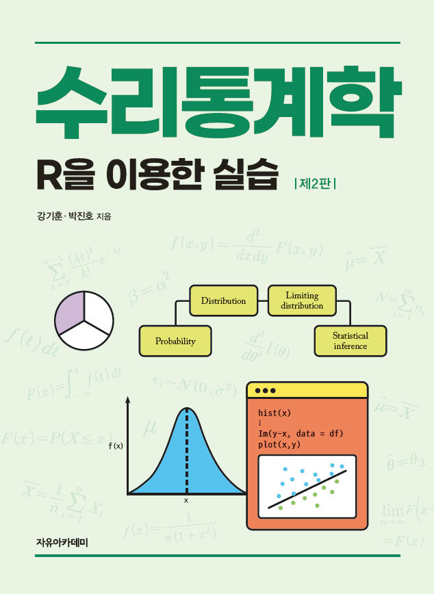 수리통계학(2판)