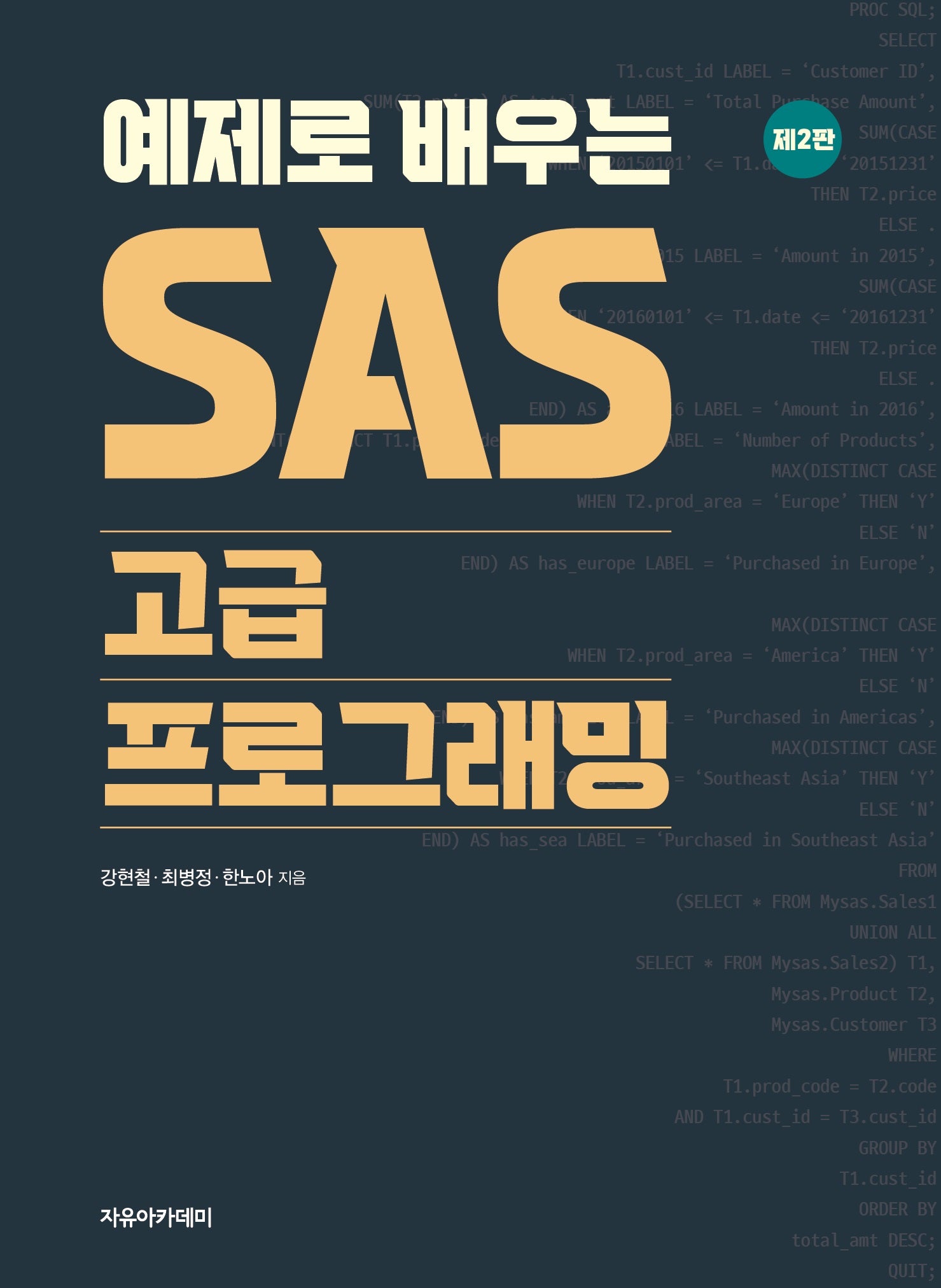 예제로 배우는 SAS 고급 프로그래밍(2판)