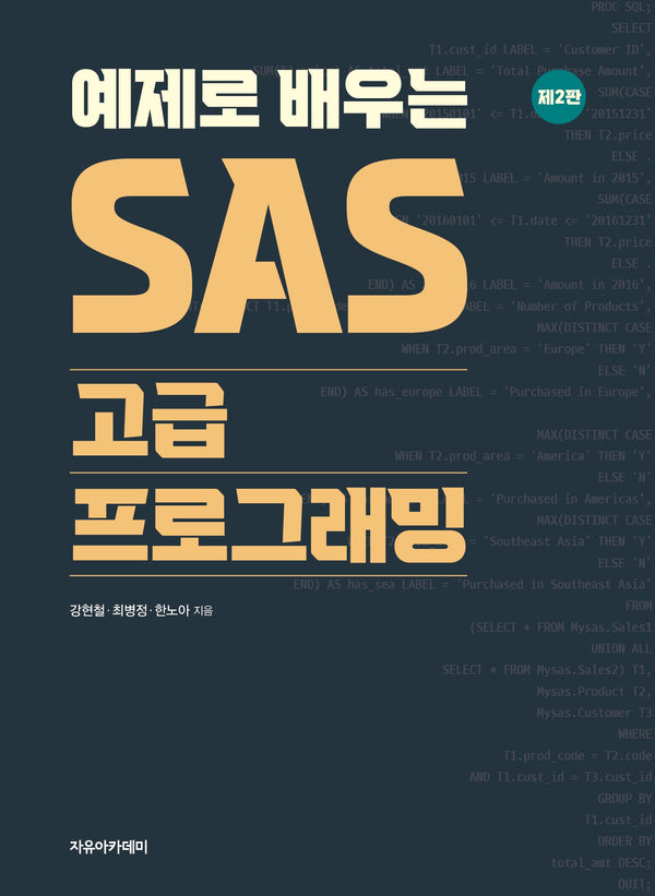 예제로 배우는 SAS 고급 프로그래밍(2판)