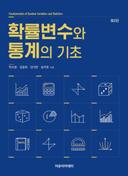 확률변수와 통계의 기초(2판)