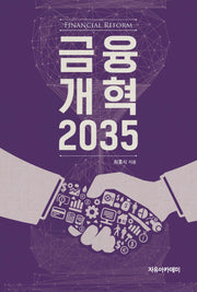 금융개혁 2035