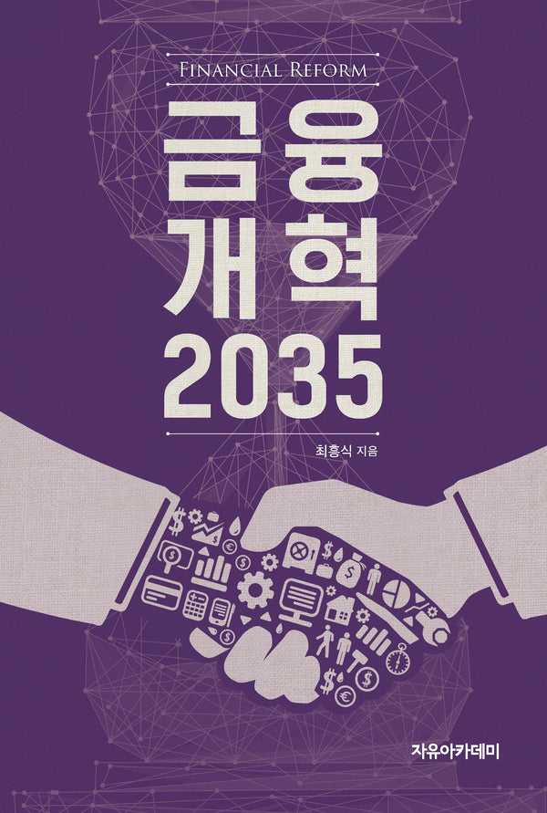 금융개혁 2035