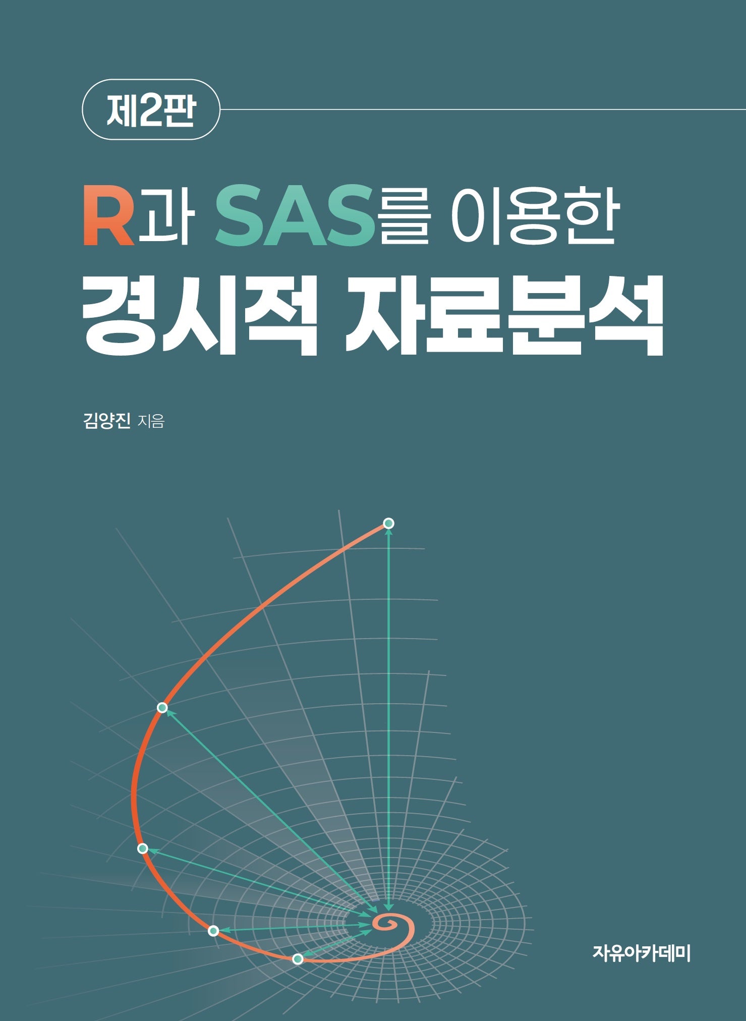R과 SAS를 이용한 경시적 자료분석(2판)