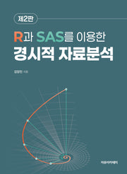 R과 SAS를 이용한 경시적 자료분석(2판)