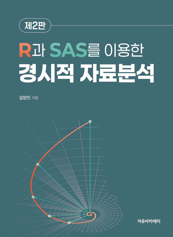 R과 SAS를 이용한 경시적 자료분석(2판)