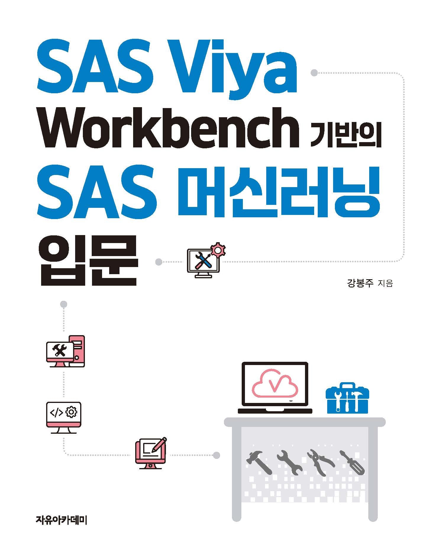SAS Viya Workbench 기반의 SAS 머신러닝 입문