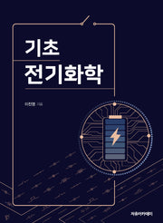 기초 전기화학