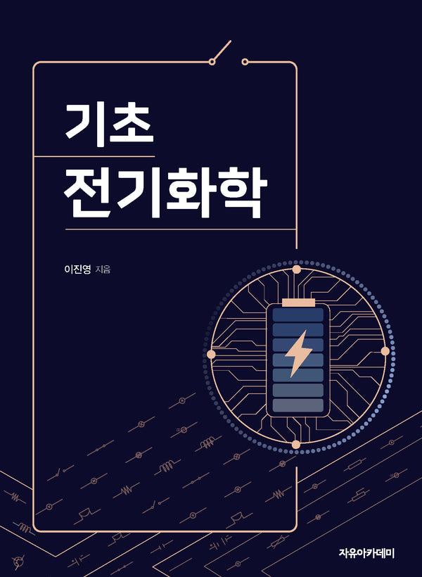 기초 전기화학