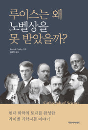 루이스는 왜 노벨상을 못 받았을까?