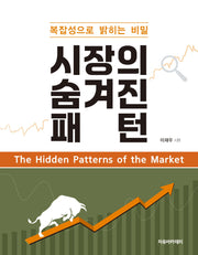 시장의 숨겨진 패턴