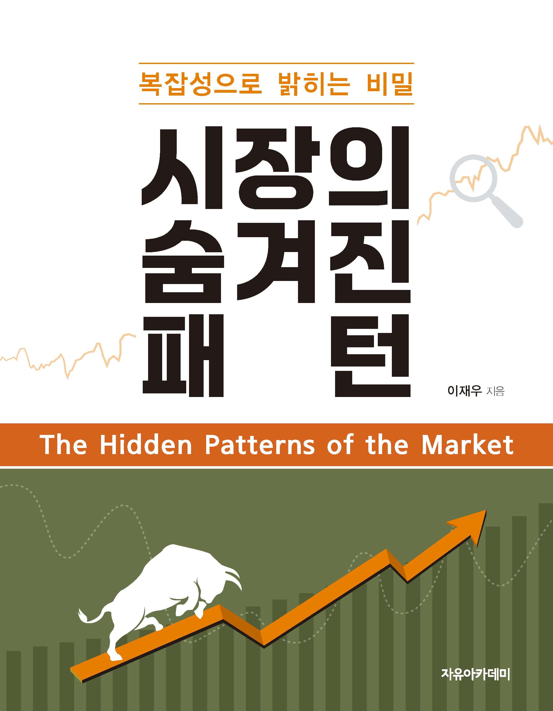 시장의 숨겨진 패턴