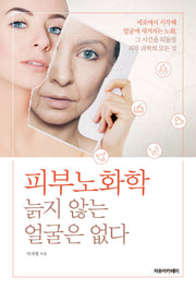 피부노화학: 늙지 않는 얼굴은 없다