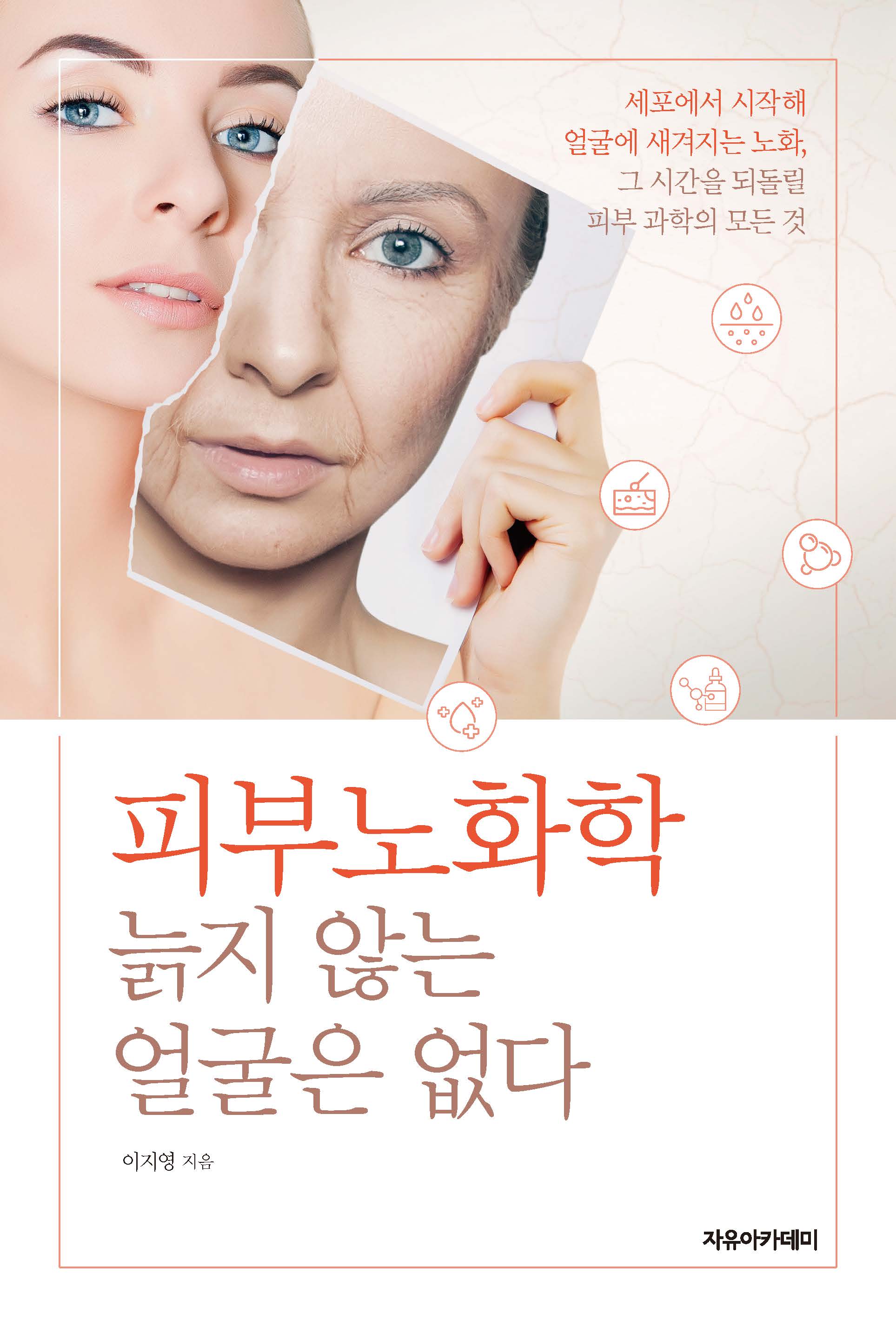 피부노화학: 늙지 않는 얼굴은 없다