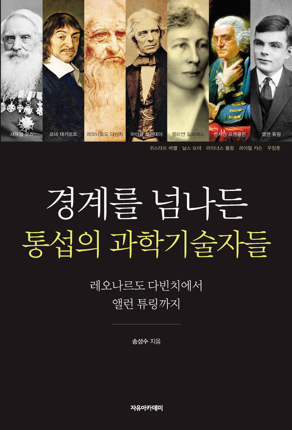 경계를 넘나든 통섭의 과학기술자들