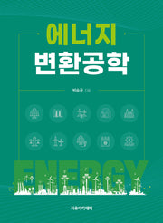 에너지 변환공학