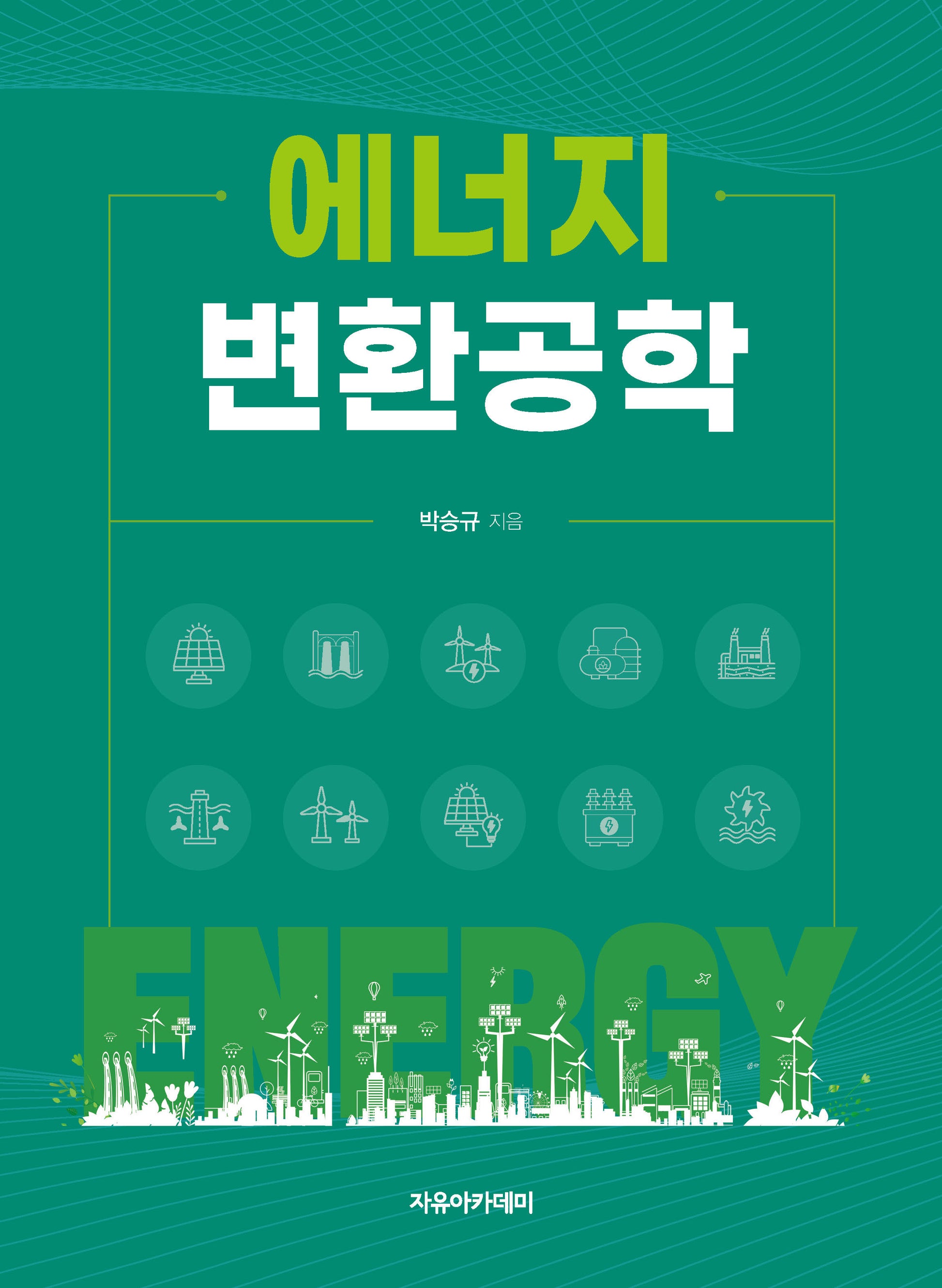 에너지 변환공학