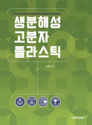 생분해성 고분자 플라스틱