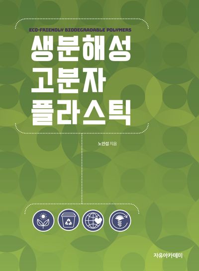 생분해성 고분자 플라스틱
