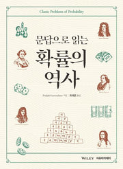 Gorroochurn 문답으로 읽는 확률의 역사
