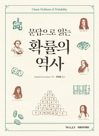 Gorroochurn 문답으로 읽는 확률의 역사