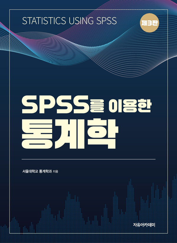 SPSS를 이용한 통계학(3판)