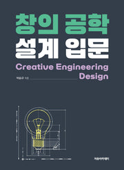 창의 공학 설계 입문