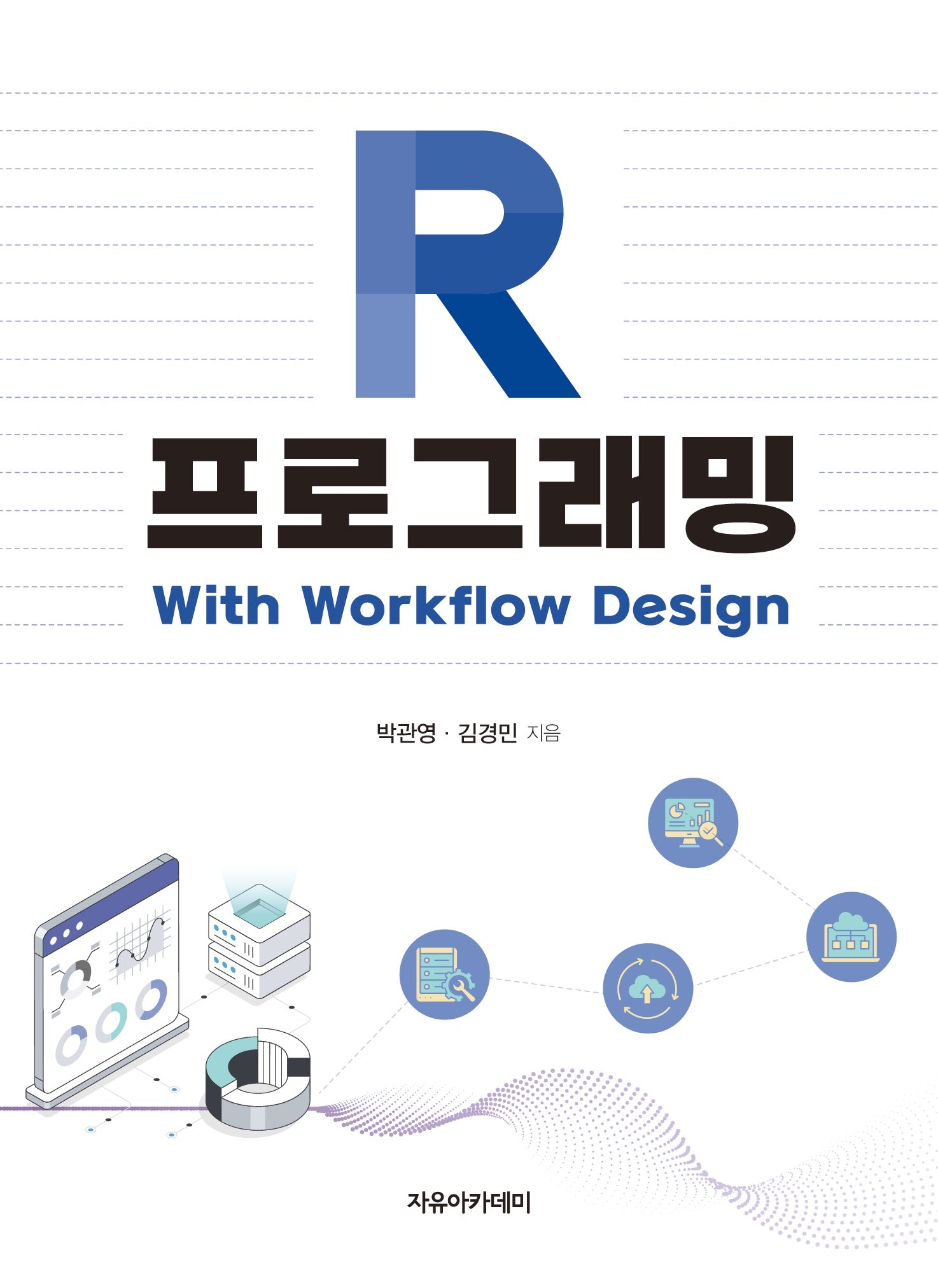 R 프로그래밍: With Workflow Design