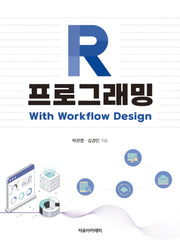 R 프로그래밍: With Workflow Design