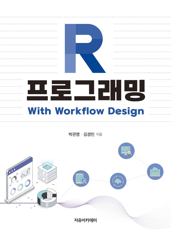 R 프로그래밍: With Workflow Design