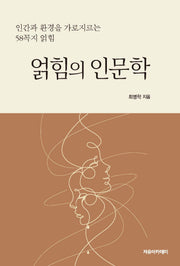얽힘의 인문학